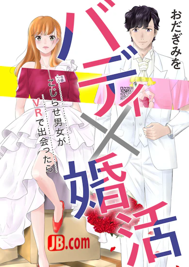 バディ×婚活～こじらせ男女がVRで出会ったら～