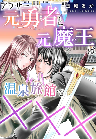 アラサー元勇者と元魔王は温泉旅館で×××