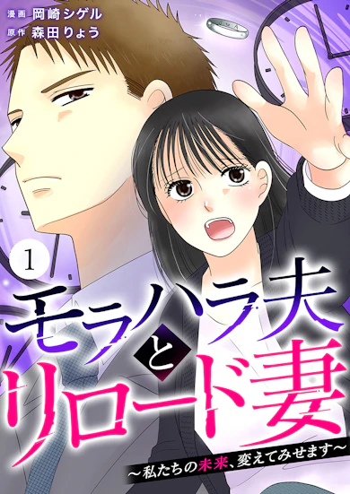 モラハラ夫とリロード妻 ～私たちの未来、変えてみせます～