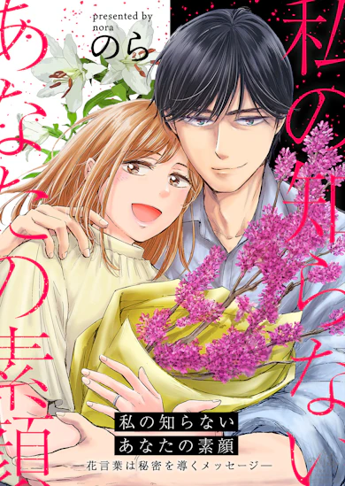 私の知らないあなたの素顔 ～花言葉は秘密を導くメッセージ～