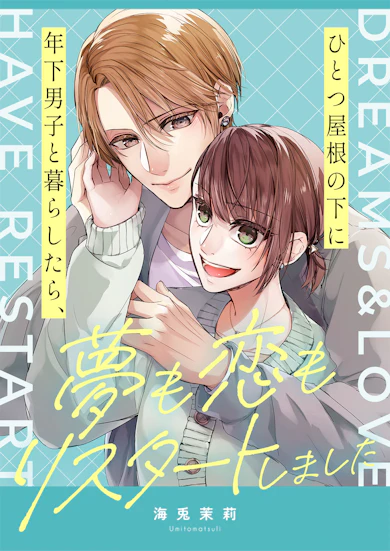 ひとつ屋根の下に年下男子と暮らしたら、夢も恋もリスタートしました