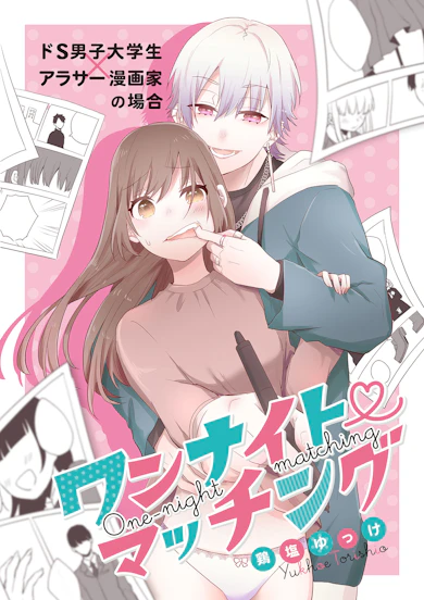 ワンナイト・マッチング 「ドS男子大学生×アラサー漫画家の場合」「ドM男子大学生×アラサー漫画編集者の場合」