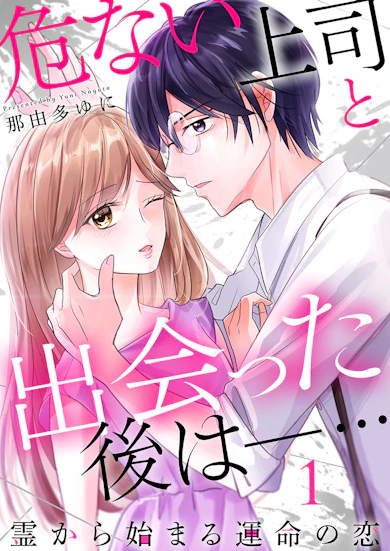 危ない上司と出会った後は―… 霊から始まる運命の恋