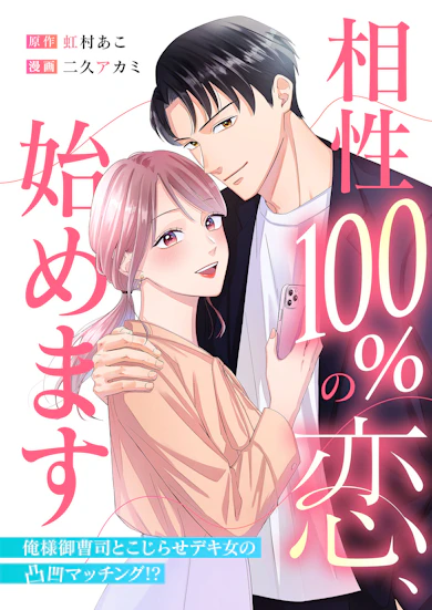 相性100%の恋、始めます ～俺様御曹司とこじらせデキ女の凸凹マッチング！？～