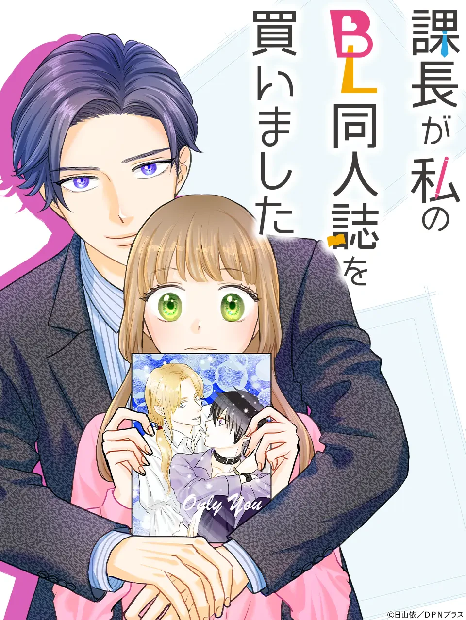 課長が私のBL同人誌を買いました