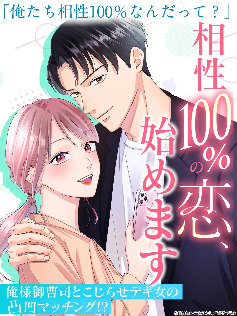 相性100%の恋、始めます ～俺様御曹司とこじらせデキ女の凸凹マッチング！？～
