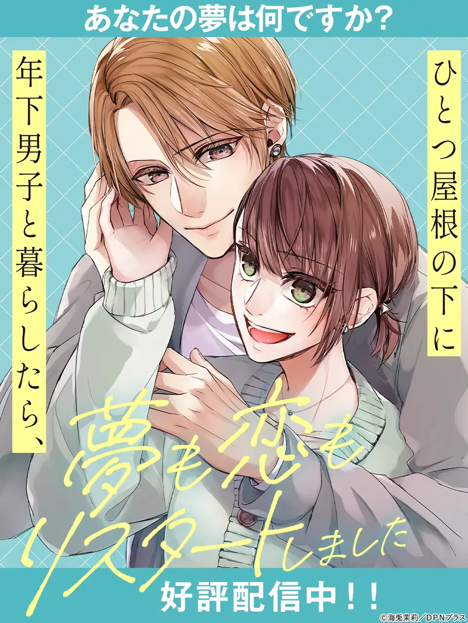 ひとつ屋根の下に年下男子と暮らしたら、夢も恋もリスタートしました
