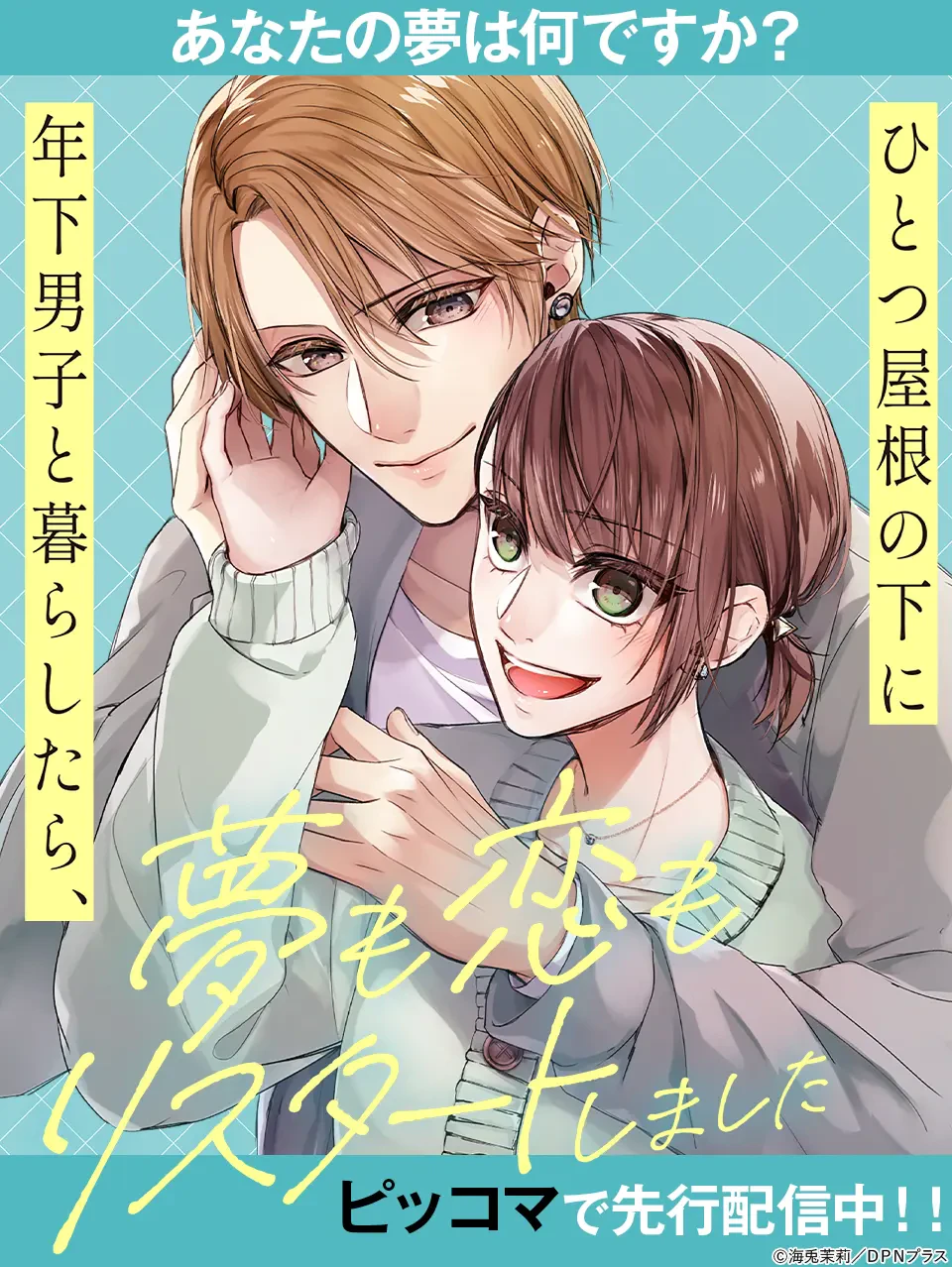 ひとつ屋根の下に年下男子と暮らしたら、夢も恋もリスタートしました