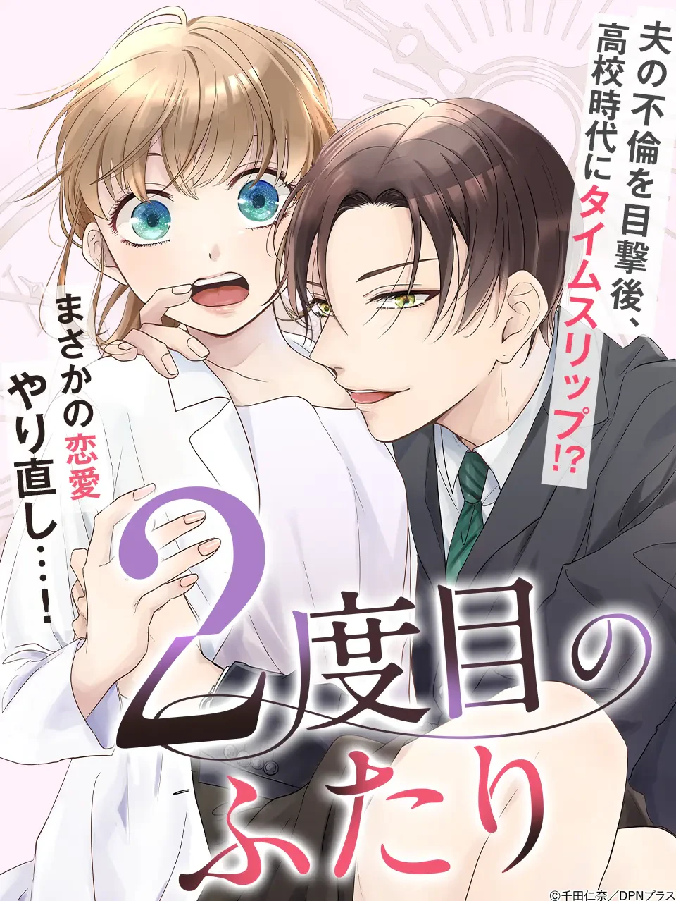 2度目のふたり