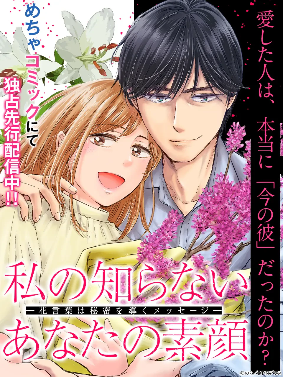 私の知らないあなたの素顔 ～花言葉は秘密を導くメッセージ～