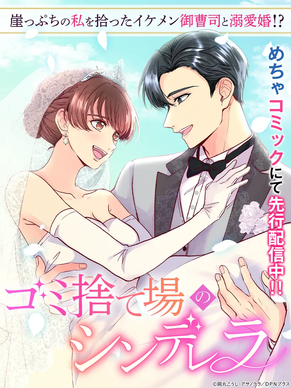 ゴミ捨て場のシンデレラ ～崖っぷちの私を拾ったイケメン御曹司と溺愛婚!?～