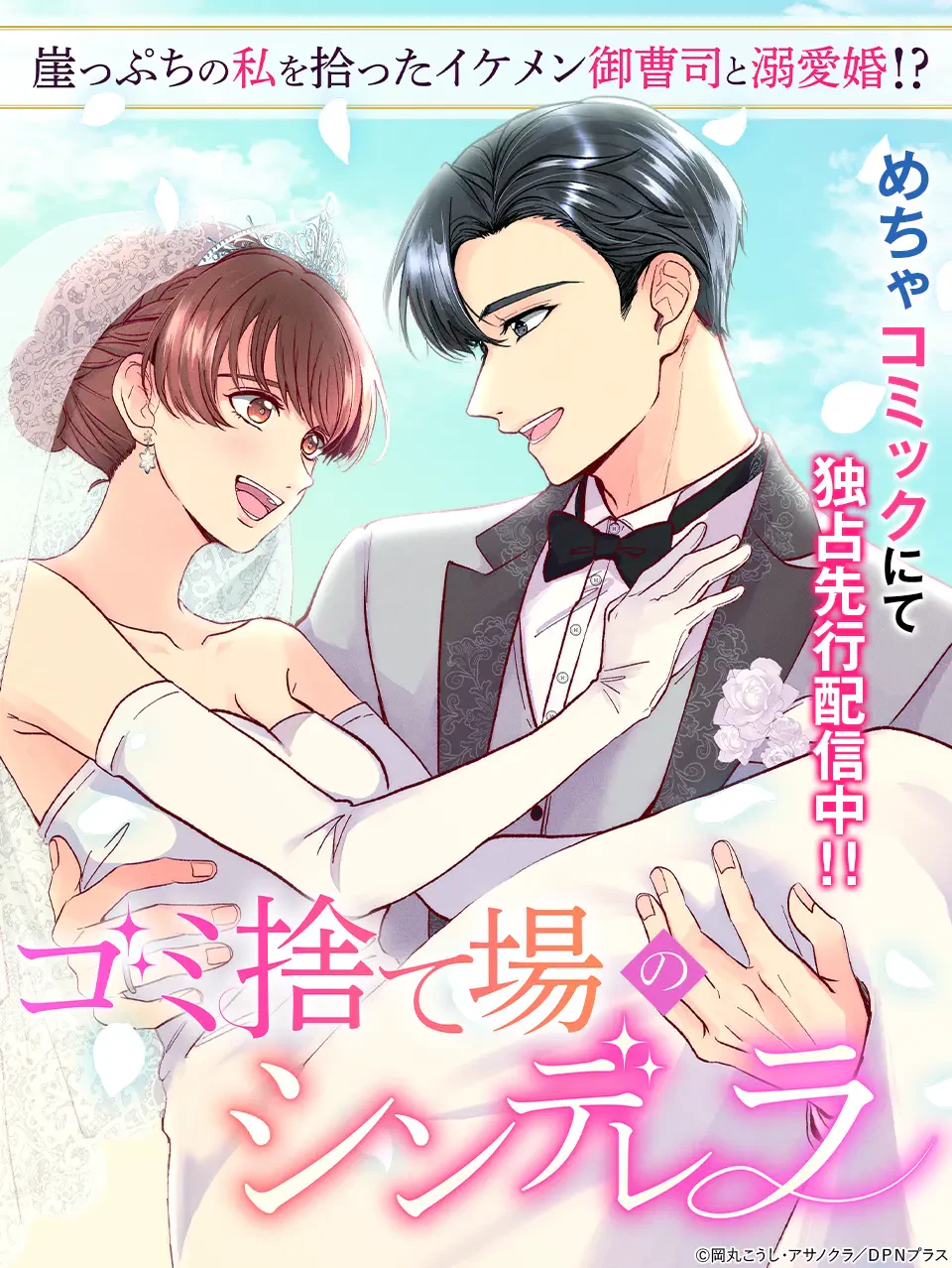 ゴミ捨て場のシンデレラ ～崖っぷちの私を拾ったイケメン御曹司と溺愛婚!?～