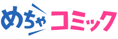 めちゃコミック