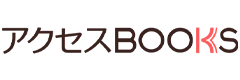 アクセスBOOKS