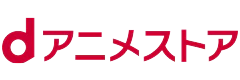 dアニメストア